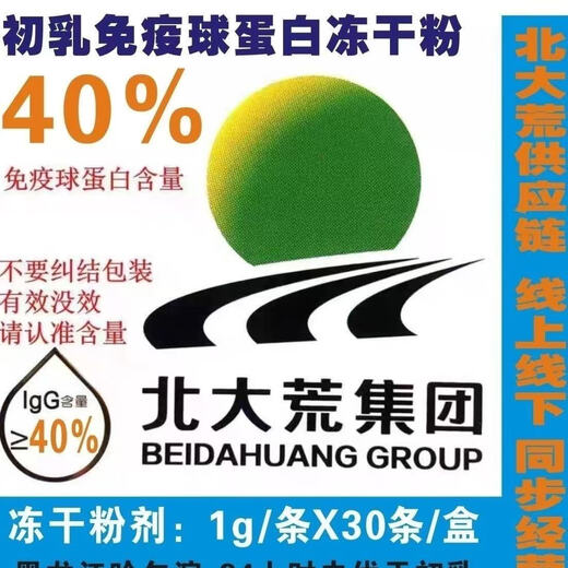 北大荒牛初乳冻干粉30袋/盒含免疫球蛋白igG 40/100g 12盒一大箱