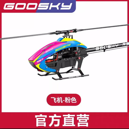 GOOSKY 科技 RS7-700级遥控特技航模3D特技直升飞机 亚托航模 粉色 (不含电子设备含AZ大小桨