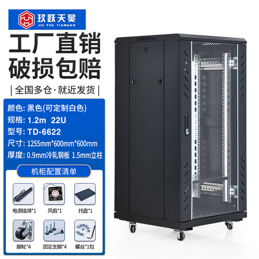 Jiuyue Tianhao TD series network cabinet UPS weak current monitoring cabinet 15U18U22U28U32U36U42U Monitoring server cabinet standard 19-inch cabinet TD6622 height 1200 width 600 depth 600 thickened 22U