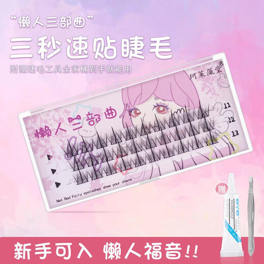 Kelai Zaotang eyelashes, false eyelashes, lazy trilogy, thick natural simulation, free tool glue 1 box
