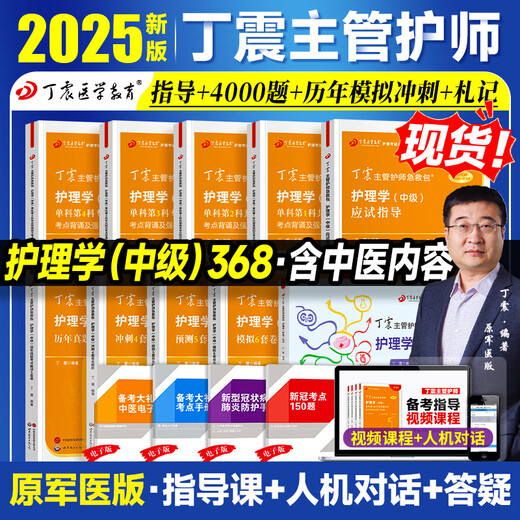 Place! 2025 Ding Zhen’s superviseor infirmière infirmière infirmière intermédiaire Single Sujet 1000 Questions dans les vraies questions des années précédentes 654 articles sur la version médicale militaire originale de Sprint Bank Sprint Sprint Nurseurs infirmières de Renwei Official Textbook 2024 Examen interne et chirurgical