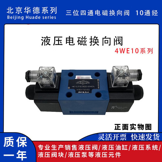 Beijing Huade solenoid reversing valve hydraulic series double-head M/G/4WE10E/JCG24/CW220 ten-port diameter 4WE10E31B/CG24N9Z5L independent brand
