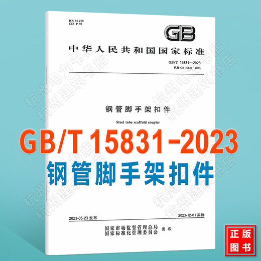 GB/T 15831-2023 Steel Pipe Scaffolding Fasteners replaces GB 15831-2006 National Standard Specifications China Standards Press National Standards