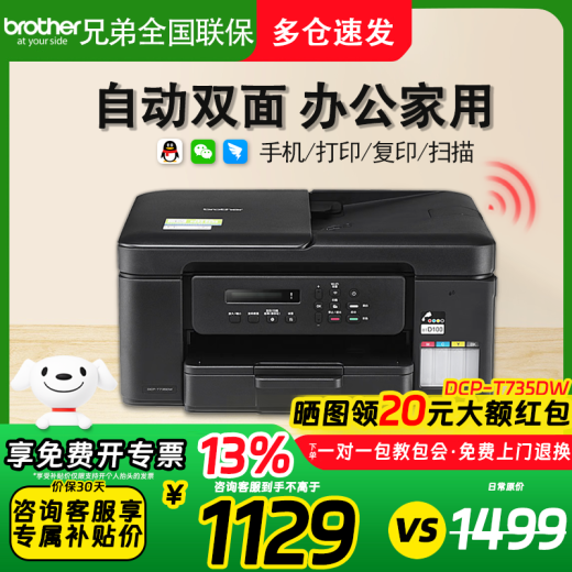 Brother DCP-T536DW/735DW color wireless remote automatic double-sided printer copier scanning all-in-one DCP-T735DW (DCP-T725DW upgraded model) Official standard (new and authentic products nationwide joint guarantee)