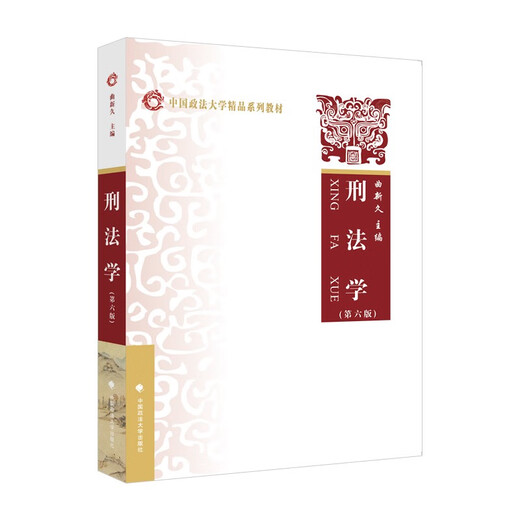 正版701法学综合2025年中国政法大学考研教材 法综 刑法学曲新久6版+民法学李永军+民事诉讼法学毕玉谦+法理学舒国滢+宪法学焦洪昌 官方正版