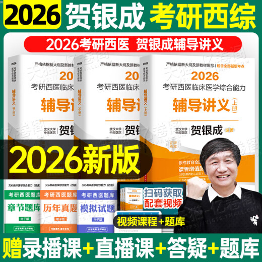 【京东快递发货】贺银成考研西综2026/2025年西医临床医学综合能力辅导讲义同步练习模拟卷历年真题库26十年资料教材书306昭昭699联考网课银成医考京东自营同款 2026贺银成辅导讲义上中下册【现