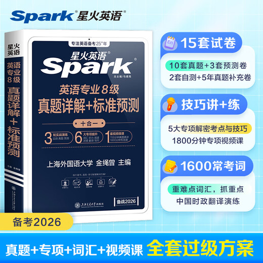 Spark English Specialty 8, echte Prüfungsvorbereitung 2026, Specialty 8 Prüfungsvorbereitungsmaterialien, ein kompletter Satz Vokabelbücher für Specialty 8, Lesen, Zuhören, Fehlerkorrektur, Übersetzung und Komposition, spezielles Training tem8, Prüfungsunterlagen für Englisch als Hauptfach, Stufe 8, Anleitung zu echten Prüfungsarbeiten der Vorjahre, Simulationsfragensatz, detaillierte Erklärungen der echten 8. Spezialisierungsfragen + Standardvorhersagen, 15 Sätze Testarbeiten + Vokabeln + Spezialthemen