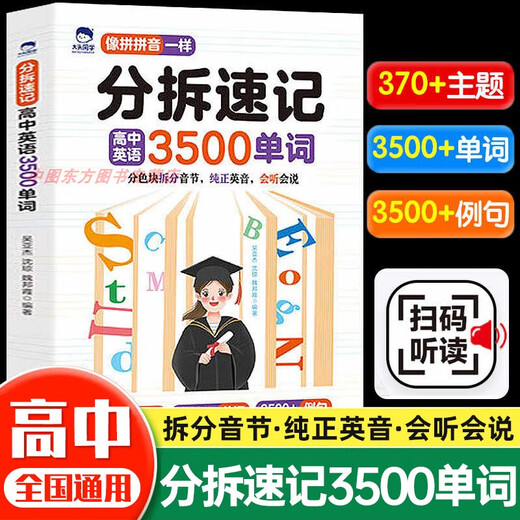 分拆速记高中英语3500单词高一二三英语词汇语法基础考点一本全孩子高中你得这样背单词书同步高频词汇英语词汇自然拼读神器资料书 【小学英语】分拆速记1300单词 高中通用