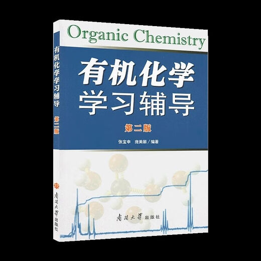 
1474 Human-machine Chemistry Wang Jitao's third edition textbook 1 and 2 textbook Wang Yongmei's tutoring Nankai University second edition Organic Chemistry Volume 2 third edition