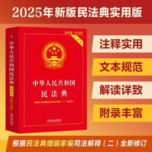The latest version of the Civil Code of the People's Republic of China (Practical Edition) 2026 is applicable. According to the Judicial Interpretation (2) of the Marriage and Family Section of the Civil Code, the new revision has practical annotations and text specifications.
