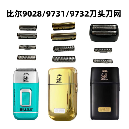 比尔比尔90828/9731/9732增白器刀头刀网配件原装更换配件 9028刀头一对