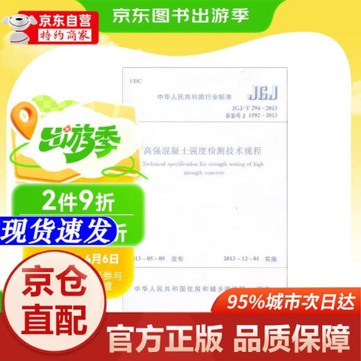 【新华书店 官方正版】中华人民共和国行业标准：高强混凝土强度检测技术规程（JGJ T294-2013备案号J1592-2013） - 中国建筑工业出版社