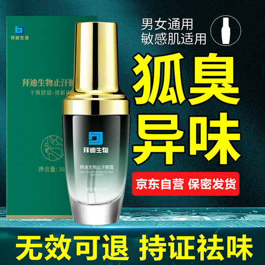 Baiyunshan Baidi biological body odor spray 30ml rolling beads antiperspirant to remove underarm odor and remove odor from the root, only for men and women