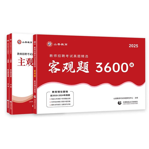 山香教育2025年客观题3600题教师招聘教育理论基础教基教综刷题小学中学教师考编用书编制考试教材香山教师编教招广东四川山东河南安徽福建江西湖北省大红本 教育理论【客观题3600道+主观题680道】