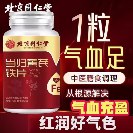 北京同仁堂当归黄芪铁片男女性气血双补中老年成人补铁改善贫血补气养血不足 2瓶装【丰盈气血】