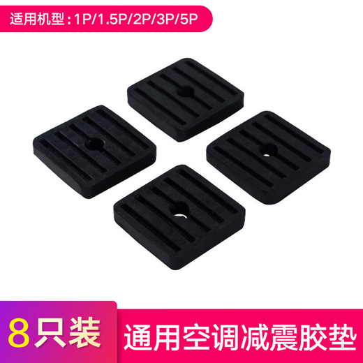 He Jiagong air-conditioning outdoor unit bracket shock-absorbing pad bracket shock-proof and noise-reducing rubber shock-absorbing pad outdoor unit base increased rubber foot pad air-conditioning outdoor unit shock-absorbing pad 2 sets/8 pieces