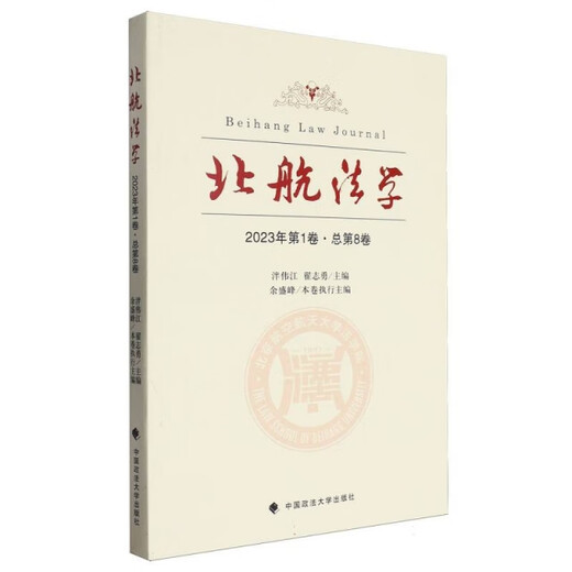 全新正版 北航大学:2023年第1卷*总第8卷中国政法大学出版社泮伟江，翟志勇主编978757**12529法学978757**12529编者:泮伟江//翟志勇|责编:艾文婷//高露中国政法大学出版社