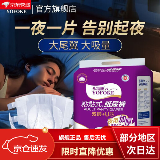 3271人收藏永福康成人纸尿裤夜用老人用尿不湿男女老年尿布湿粘贴式加厚 护级夜用L码纸尿裤单包