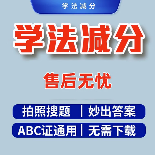 学法减分交管12123学习题库拍照搜题次数充值驾驶证学法考试神器 包过3分 60次搜题