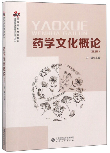 
[Weixia Old Book] Introduction to Pharmacy Culture (2nd Edition, Second Edition) Wei Qiang Anhui University Press 978756**15684 Genuine Old Book 978756**15684