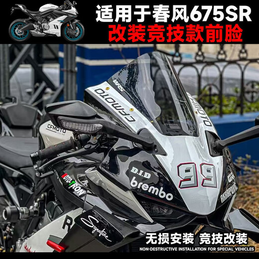 皇悍适用于春风675SR一体式前挡风玻璃竞技风挡导流罩GP定风翼下唇 竞技款定风翼亮光白色