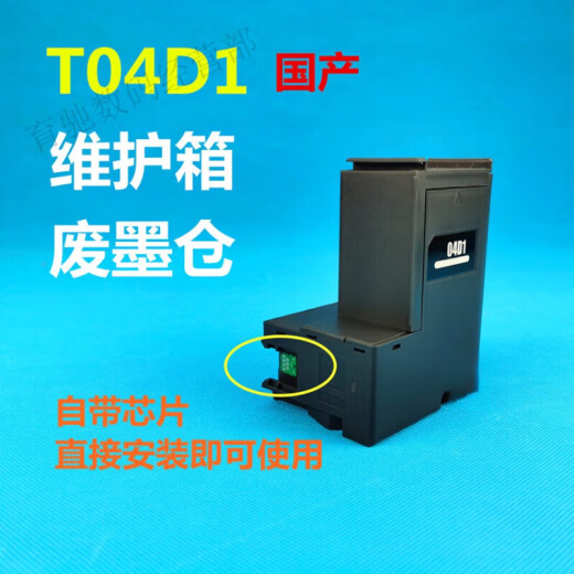 爱普生原装爱普生 T04D1维护箱L6498 11058 6178 6198 14158 2148废墨仓 原装 EPSON T04D1 维护箱 全新原装