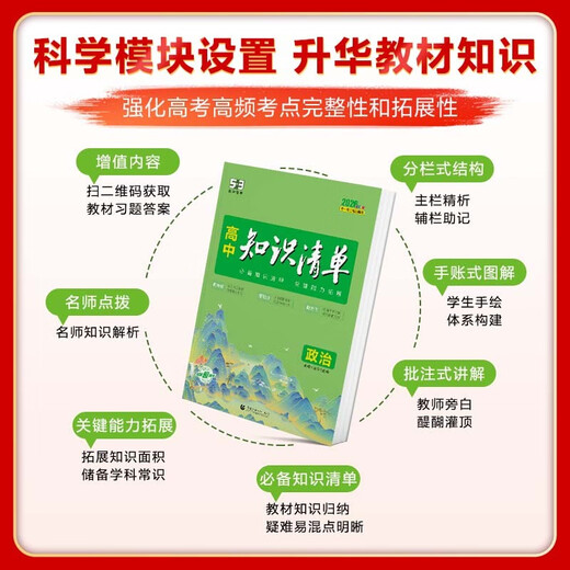 曲一线53 政治 高中知识清单   必备知识清单 关键能力拓展  工具书高一高二高三适用2026全彩版五三