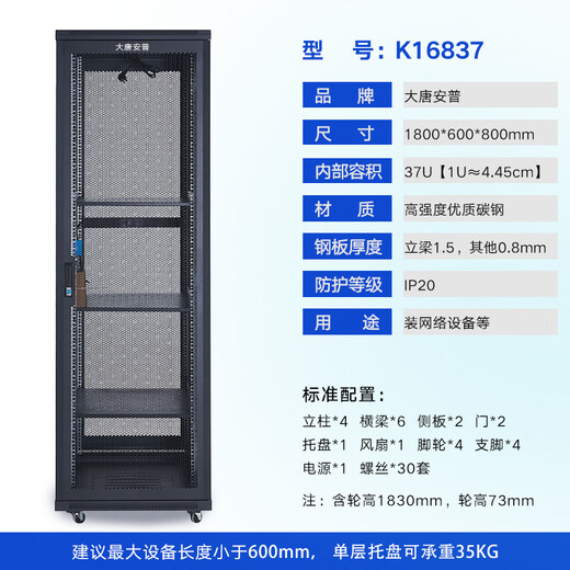 大唐安普网络服务器机柜1.8米高37u 标准19英寸机箱架加厚钢板 尺寸1800*600*800 K16837（高性价比+送货上门）
