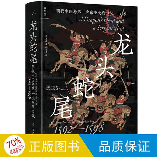 [官方正版~京仓发货]龙头蛇尾：明朝与**次东亚大战(1592-1598)