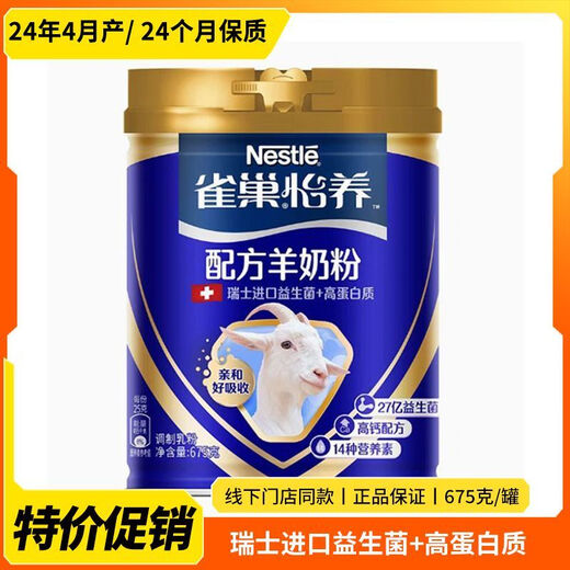 
Nestle (NESTLE) [high protein and easy to absorb] Nestle Yiyang formula goat milk powder 675g/can Switzerland imported probiotic high egg Yiyang goat milk powder 675g 1 can