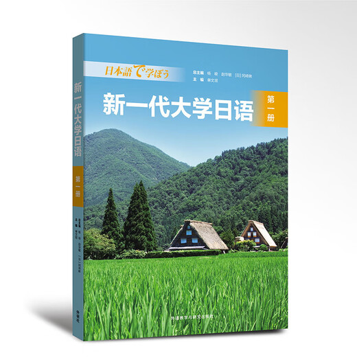 Die neue Generation von College-Japanisch-Lehrmaterialien für meinen zweiten Opa, Foreign Language Teaching and Research Press, Band 1