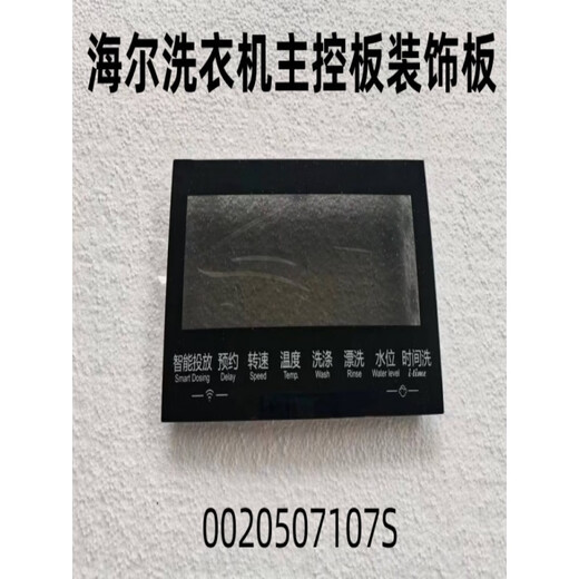 适用海尔洗衣机主控板装饰板手把塑料面板按键板显示屏触摸板全新 40号【XQG100-HBD14126L】0020 下单请联系客服核对后发货