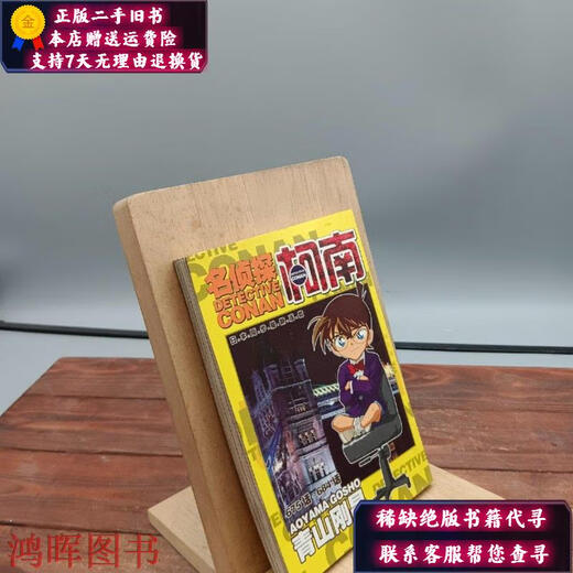 【正版旧书】名侦探柯南675话-684话 该出版社