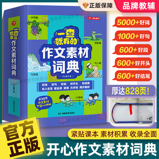 一查就有的作文素材词典大语文同步写作积累摘抄本优美句子小学生一二三四五六年级专用初中好词好句好段大全开头结尾名言佳句开心 【抖音同款】作文素材词典(厚达828页) 小学通用