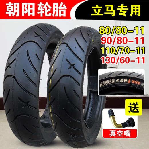 轮胎90/80-11 110/70-11 130/90/60立马电动车真空胎前后外胎 90/80-11朝阳真空胎H967