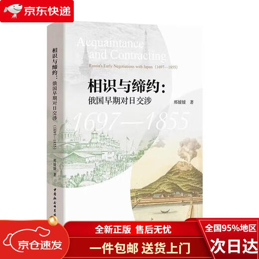 【全新正版 极速送达】相识与缔约：俄国早期对日交涉（1697-1855）