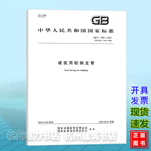 GB/T 11981-2024 建筑用轻钢龙骨 国家标准 中国标准出版社
