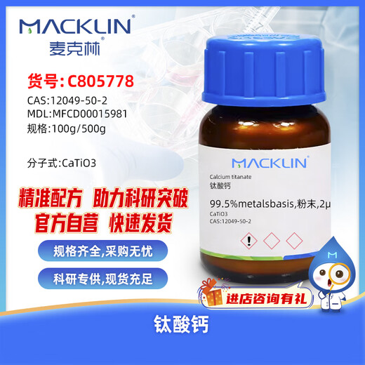麦克林Macklin 钛酸钙 CAS:12049-50-2 C805778-500g