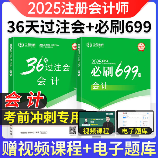 Zhongxin école en ligne Nouvelle version du 2025 CPA Teaching Assistant CPA National Unified Examination Tutoring Official Greatbook GreatBook <36 Days of Betfet> + <Must 699 Questions> Un ensemble complet de notes de réduction de la loi économique de la loi économique