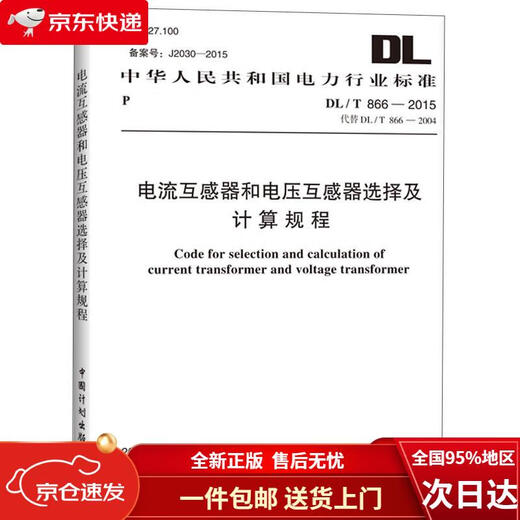 [Édition nouvelle et authentique, livraison rapide] Norme de l'industrie de l'énergie de la République populaire de Chine: procédures de sélection et de calcul pour les transformateurs actuels et les transformateurs de tension (DL / T 866-2015)