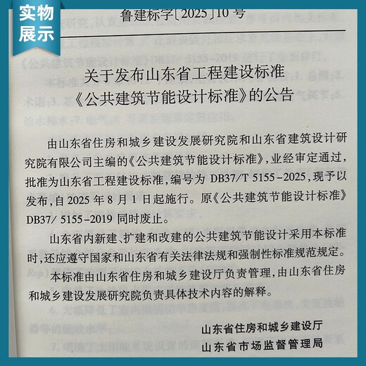 山东省工程建设标准 DB37/T 5155-2025 J10786-2025 公共建筑节能设计标准 代替 DB37/5155-2019 2025年8月1号实施