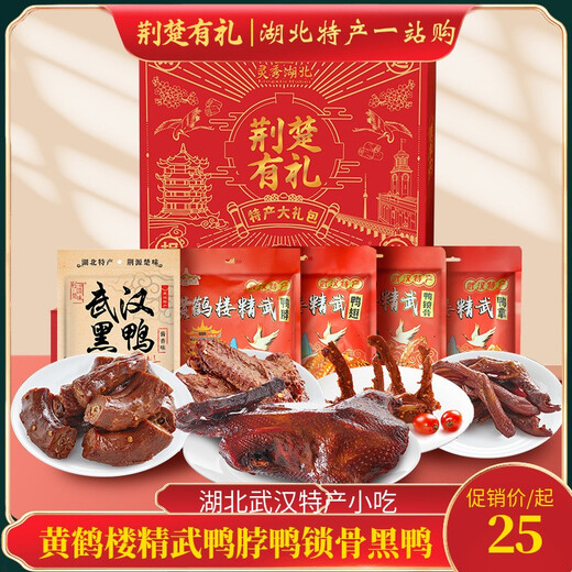 黄鹤楼精武鸭脖鸭锁骨黑鸭鸭肉卤味零食追剧零嘴湖北武汉特产小吃 武汉味道1592g礼盒装