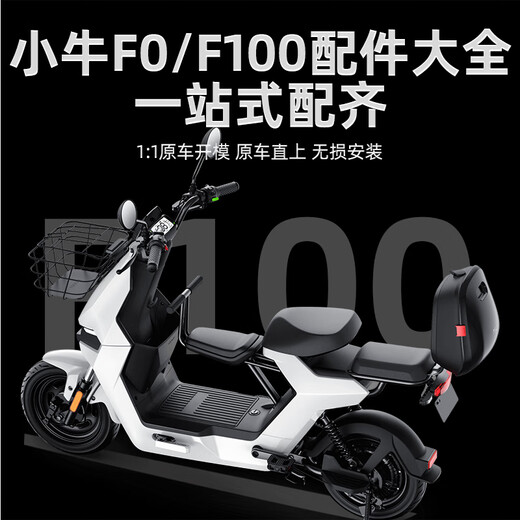 Niu F100/F0 electric vehicle rear seat cushion instrument cover storage box trunk baby chair foot pedal plug accessories F100/F0 rearview mirror pair