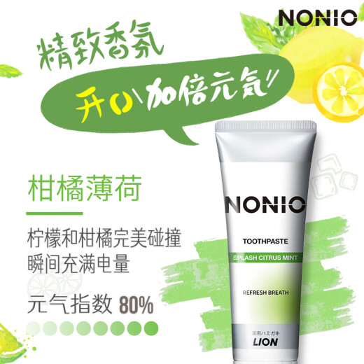 狮王（Lion）进口牙膏NONIO牙菌斑口气清新牙膏柑橘薄荷130g去牙渍清新口气