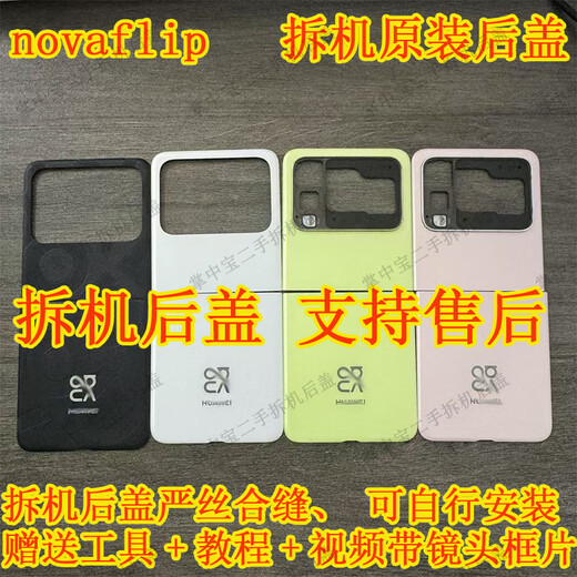 P is suitable for Huawei novaflip original disassembly back cover set of upper cover and lower cover shell rear glass rear battery cover nova flip zero white upper cover 99 new without small