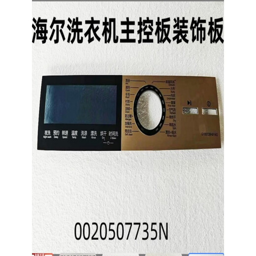 适用海尔洗衣机主控板装饰板手把塑料面板按键板显示屏触摸板全新 40号【XQG100-HBD14126L】0020 下单请联系客服核对后发货