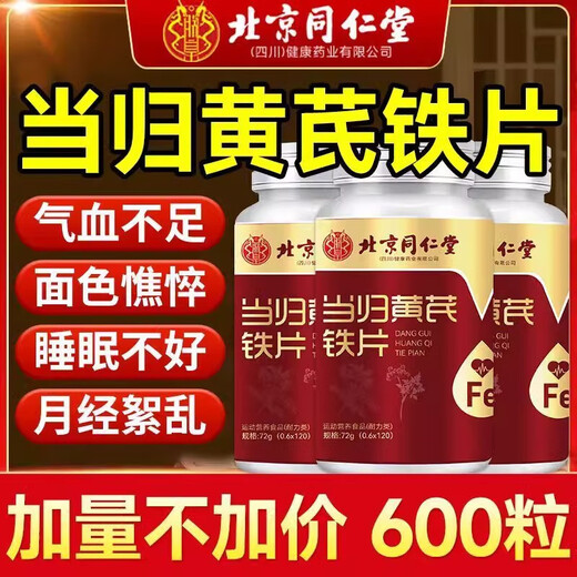 北京同仁堂当归黄芪铁片男女性气血双补中老年成人补铁改善贫血补气养血不足 2瓶装【丰盈气血】