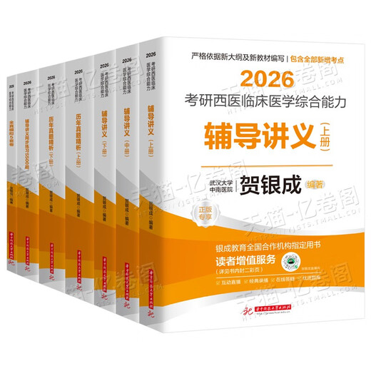 贺银成考研西综2026/2025年西医临床医学综合能力辅导讲义同步练习模拟卷历年真题库26十年资料教材书306昭昭699联考网课银成医考 26变化不大2025贺银成西综模拟
