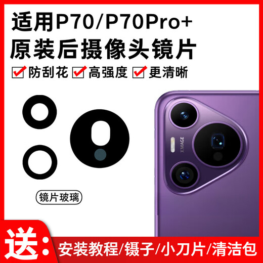 Suitable for Huawei P70 camera lens P70Pro+ mobile phone rear camera glass original mirror lens cover P70 set 3 lenses