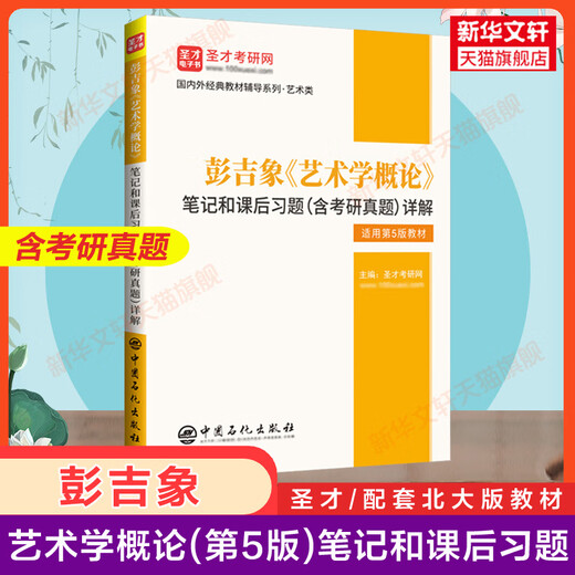 
[Textbook + Tutoring Exercises] Introduction to Art Sixth Edition Five Peng Jixiang Introduction to Art Wang Hongjian Wang Cixu Basic Knowledge Shengcai Notes Postgraduate Entrance Examination Real Questions 336 Master/Central Drama 611/Beijing Film Academy 701 Beijing Film Academy [Textbook] Introduction to Art Revised Edition Wang Hongjian